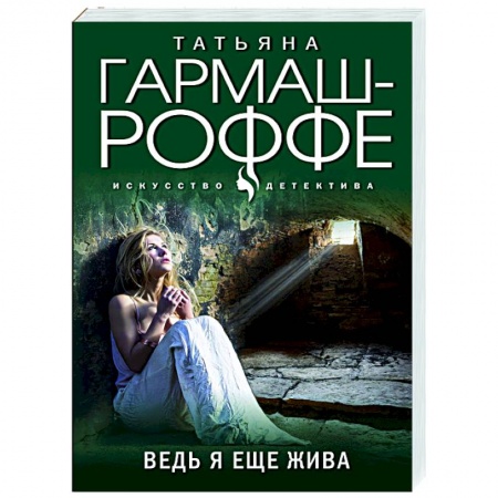 Отечественный мужской детектив, книга Ведь я еще жива купить по скидке