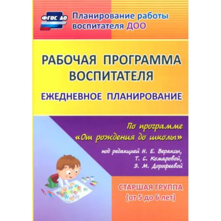 Дошкольное воспитание, книга Рабочая программа воспитателя. Ежедневное планирование по программе 'От рождения до школы'. 5-6 лет купить по скидке
