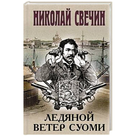 Исторический детектив, книга Ледяной ветер Суоми купить по скидке