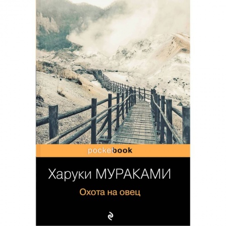 Зарубежная современная проза, книга Охота на овец купить по скидке