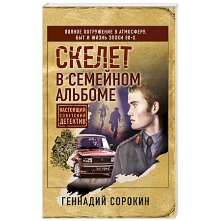 Отечественный мужской детектив, книга Скелет в семейном альбоме купить по скидке