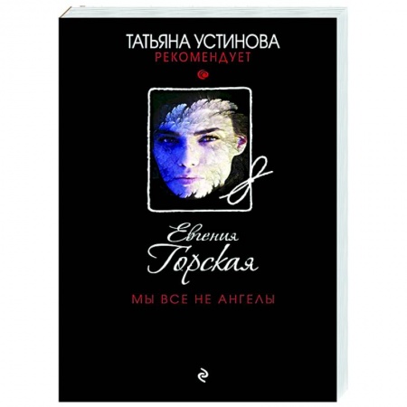 Отечественный женский детектив, книга Мы все не ангелы купить по скидке