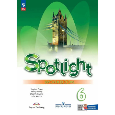 Английский язык, книга Английский язык. Рабочая тетрадь с цифровым помощником. 6 класс купить по скидке