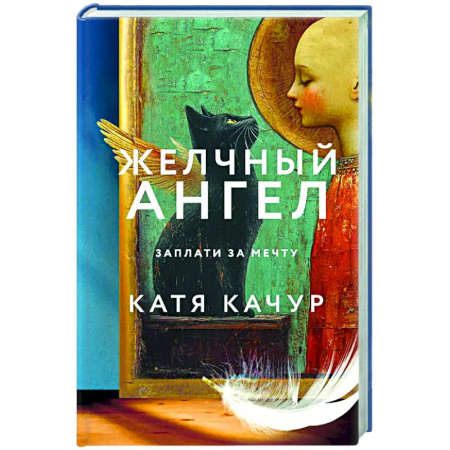 Отечественный любовный роман, книга Желчный Ангел купить по скидке