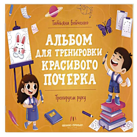 Книги для дошкольников (4-6 лет), книга Тренируем руку: альбом купить по скидке