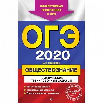 ОГЭ-2020. Обществознание. Тематические тренировочные задания