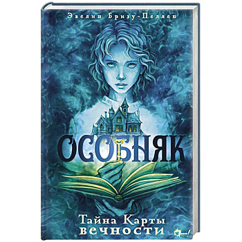 Особняк. Тайна Карты вечности