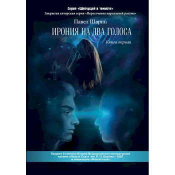 Ирония на два голоса. Книга 1