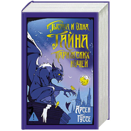 Зарубежная современная проза, книга Тысяча и одна тайна парижских ночей купить по скидке