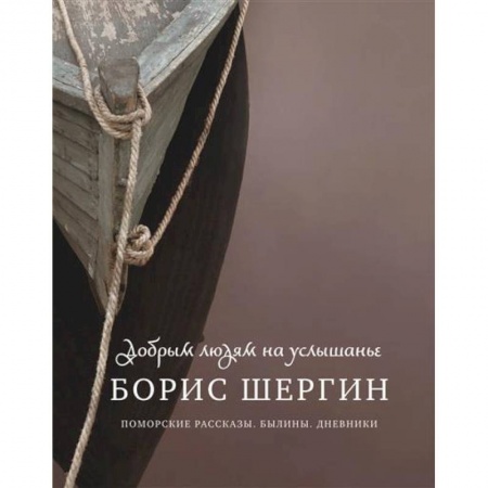 Русская современная проза, книга Добрым людям на услышанье. Поморские рассказы. Былины. Дневники купить по скидке