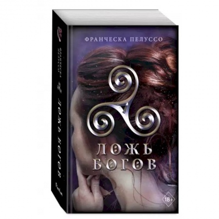 Зарубежное фэнтези, книга Ложь богов купить по скидке