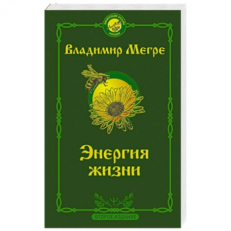 Эзотерические учения, книга Энергия жизни. Второе издание купить по скидке
