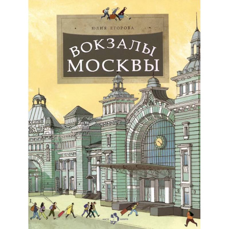 Культура и искусство, книга Вокзалы Москвы купить по скидке