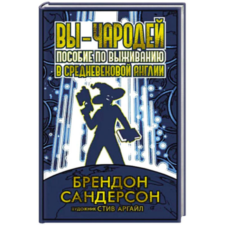 Зарубежное фэнтези, книга Вы-чародей. Пособие по выживанию в средневековой Англии купить по скидке