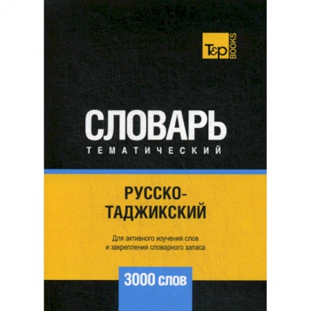 Учебники, самоучители, пособия, книга Русско-таджикский тематический словарь - 3000 слов купить по скидке