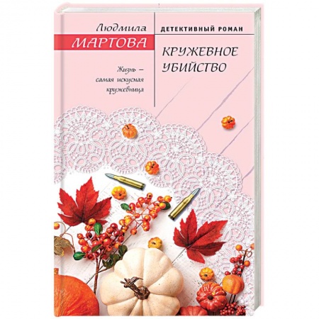 Отечественный женский детектив, книга Кружевное убийство купить по скидке