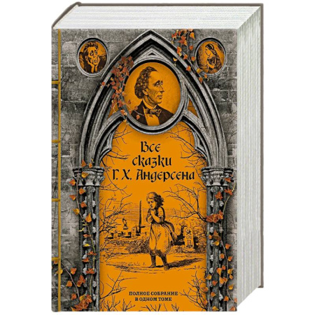 Зарубежная классика, книга Все сказки Г. Х. Андерсена. Полное собрание в одном томе купить по скидке