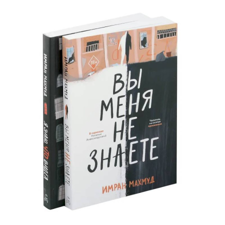 Зарубежный детектив, книга Вы меня не знаете. Я знаю, что видел (комплект из 2-х книг) купить по скидке