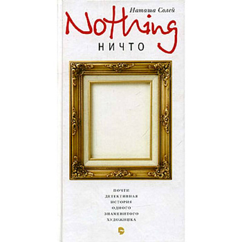 Nothing  (Ничто)