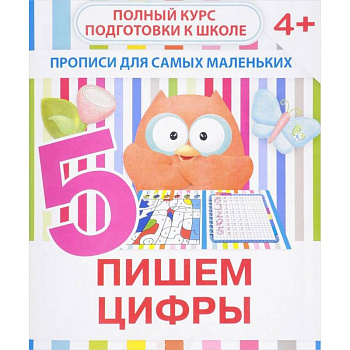 Прописи для самых маленьких. Пишем цифры Прописи для самых маленьких. Пишем цифры
