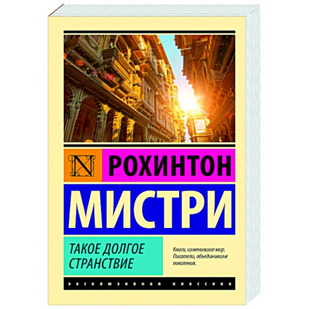 Зарубежная современная проза, книга Такое долгое странствие купить по скидке