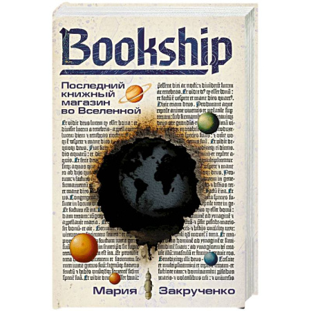 Боевая фантастика, книга Bookship. Последний книжный магазин во Вселенной купить по скидке