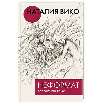 Неформат. Запретная тема