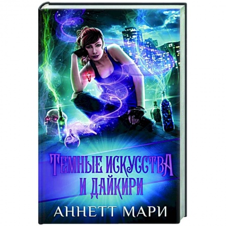 Зарубежное фэнтези, книга Темные искусства и дайкири купить по скидке