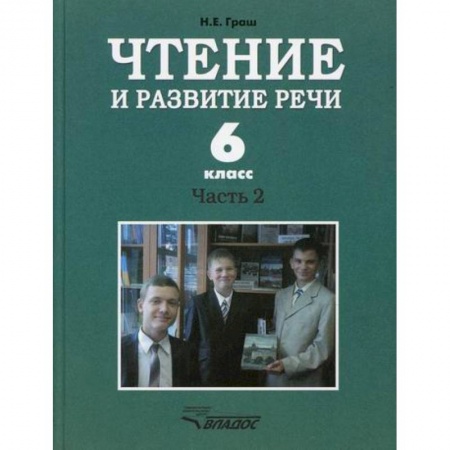 Русский язык. Учебные пособия, книга Чтение и развитие речи. 6 класс купить по скидке