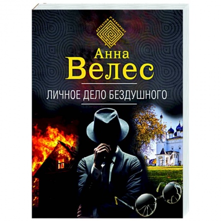 Отечественный мужской детектив, книга Личное дело Бездушного купить по скидке