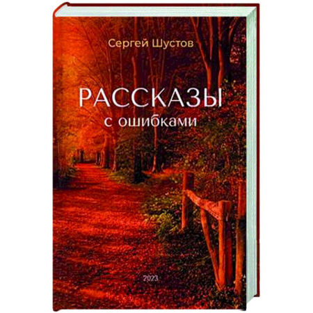 Русская современная проза, книга Рассказы с ошибками купить по скидке