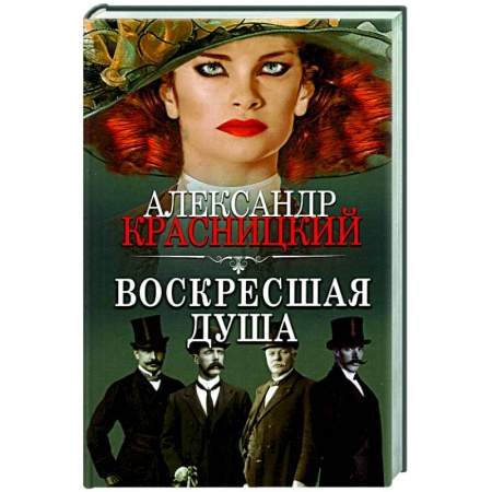 Отечественный мужской детектив, книга Воскресшая душа купить по скидке