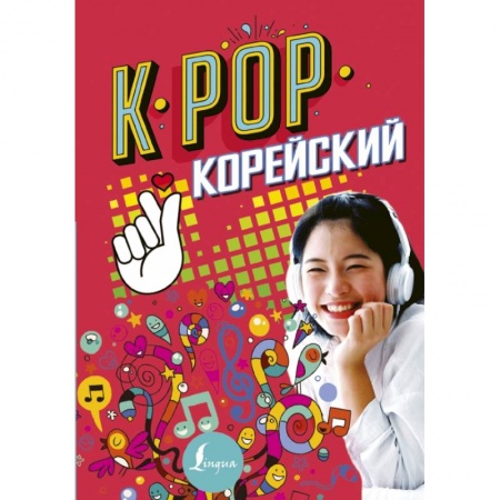 Другие языки, книга K-POP Корейский купить по скидке
