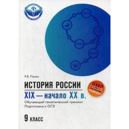 История, книга История России. XIX - начало ХХ в. 9 класс. Обучающий тематический тренинг. Подготовка к ОГЭ купить по скидке