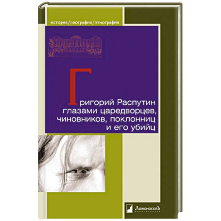 Мемуары, биографии исторических личностей, книга Григорий Распутин глазами царедворцев, чиновников, поклонниц и его убийц купить по скидке