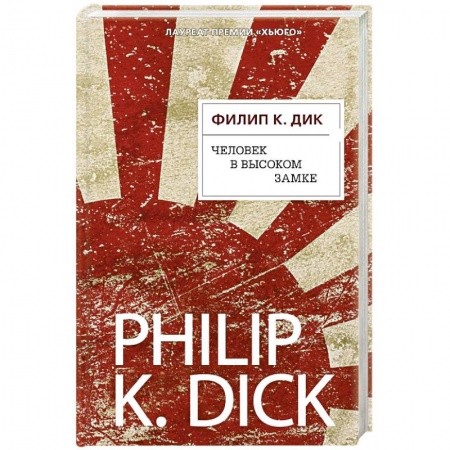 Зарубежное фэнтези, книга Человек в Высоком замке купить по скидке