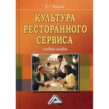 Культура ресторанного сервиса