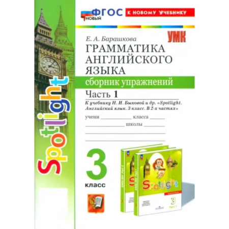 Грамматика английского языка, книга Английский язык. 3 класс. Грамматика. Сборник упражнений к учебнику Н. И. Быковой и др. Часть 1 купить по скидке