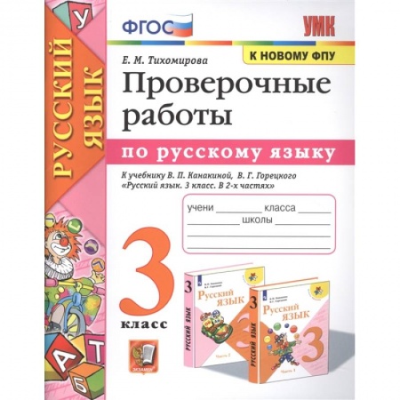 Русский язык. Учебные пособия, книга Русский язык. 3 класс. Проверочные работы к учебнику В. П. Канакиной, В. Г. Горецкого. ФГОС купить по скидке