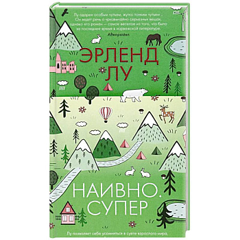 Наивно. Супер