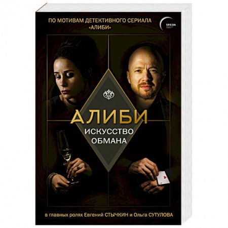 Отечественный мужской детектив, книга Алиби. Искусство обмана купить по скидке