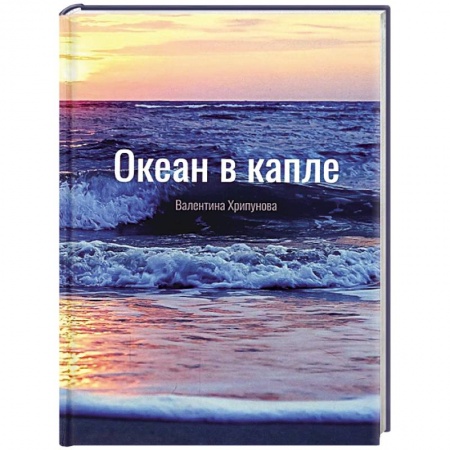 Русская поэзия, книга Океан в капле купить по скидке