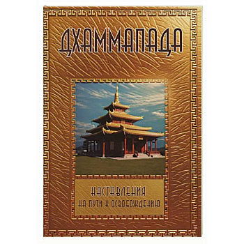 Дхаммапада