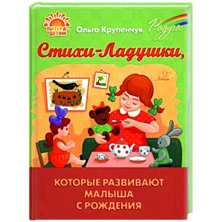 Стихи и загадки для малышей, книга Стихи-Ладушки, которые развивают малыша с рождения купить по скидке