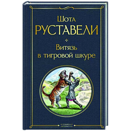 Зарубежная классика, книга Витязь в тигровой шкуре купить по скидке