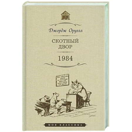 Зарубежная классика, книга Скотный двор.1984 купить по скидке