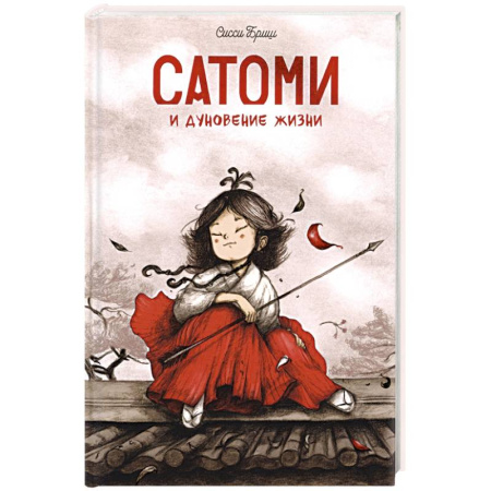 Зарубежная современная проза, книга Сатоми и дуновение жизни купить по скидке