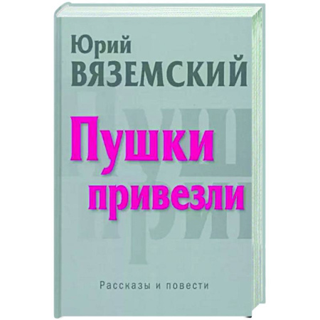 Русская современная проза, книга Пушки привезли купить по скидке