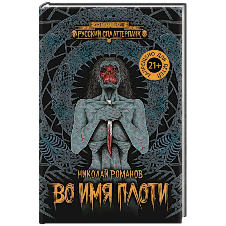 Мистика, ужасы, книга Во имя плоти купить по скидке