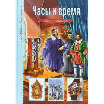 Часы и время